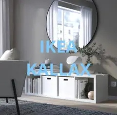 IKEA KALLAX カラックス シェルフユニット 42×147 インサート付のサムネイル