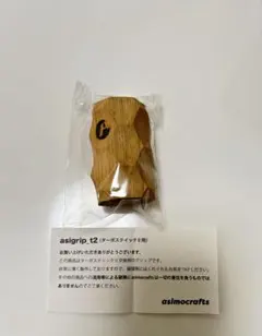 新品　アシグリップ　スティックターボⅡ セット アシグリップ スティックターボⅡ セット asigrip_t2o | asimocrafts