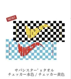 2026年最新】サバシスター タオルの人気アイテム - メルカリ