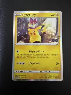 ピカチュウ ポケモンGO プロモ おとどけギフト PROMO 272/S-P