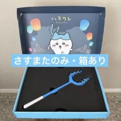 CHIIKAWA DAYS台湾ちいかわさすまた討伐棒メモリアルボックス ハチワレ