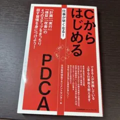 仕事が早くなる!CからはじめるPDCA 「計画」「実行」「検証」「改善」の4つ…