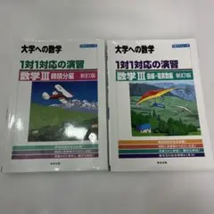 大学への数学 1対1対応の演習 新訂版　数学III セット