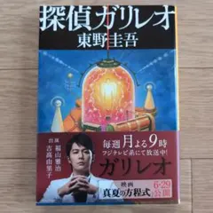【文庫】探偵ガリレオ/東野圭吾