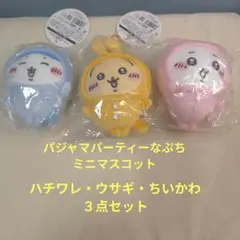 ちいかわ　パジャマパーティーなぷちミニマスコット　３点セット