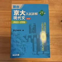 京大入試詳解25年 現代文