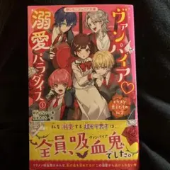 ヴァンパイア♡溺愛パラダイス 1巻 野いちごジュニア文庫