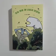 오늘 하루 꽤 나쁘지 않았어 （韓国書籍/韓国文学）