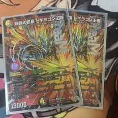 剣轟の団長 ドギラゴン王道 2枚セット