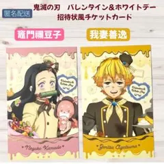 鬼滅の刃 バレンタイン　ランダムチョコ風カード　竈門禰豆子　我妻善逸