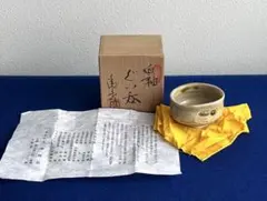 大津豊泉 白釉ぐい呑 菱野窯 共箱・共たとうのサムネイル