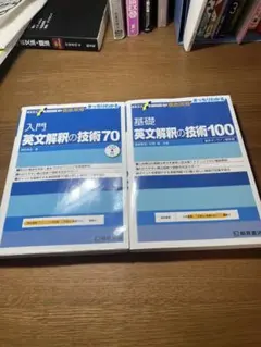 入門 英文解釈の技術70 & 基礎 英文解釈の技術100