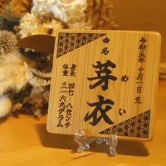 【くみちゃん様専用】命名札(台座付)　出産祝い【名入れ　オーダー】