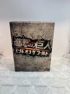 極美品　進撃の巨人 エンドオブザワールド　Blu-ray ブルーレイ　セット