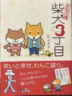 となりは柴犬3丁目