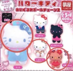 ハローキティ　ぬいぐるみボールチェーン2 3個セット