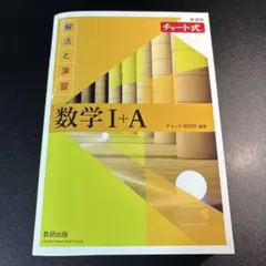 新課程 チャート式解法と演習数学Ⅰ+A
