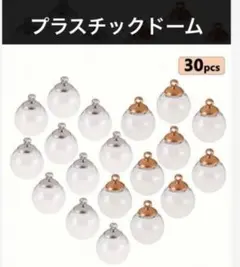 【再入荷】　ハンドメイド《プラスチックドーム》アクセサリー素材　30個セット①