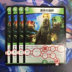 運命の選択　4枚　③