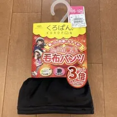 くろぱん ショート丈 毛布パンツ 105~125 cm