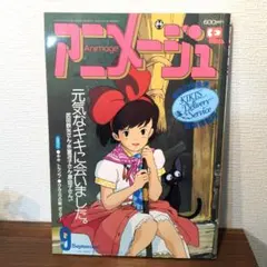 付属品完備 アニメージュ 1989年9月号 元気なキキに会いました 付属品完備 アニメージュ 1989年9月号 元気なキキに会いました