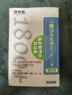 入試漢字マスター1800+