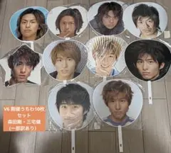 【美品多】V6 剛健うちわ10枚セット 森田剛・三宅健（一部訳あり）