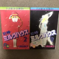 2025年最新】前略ミルクハウスの人気アイテム - メルカリ