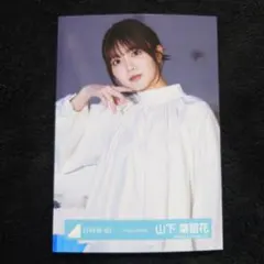 2026年最新】山下葉留花 生写真の人気アイテム - メルカリ