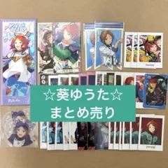 あんスタ 葵ゆうた グッズ まとめ売り - メルカリ