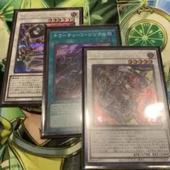 遊戯王　キラーチューンデッキパーツ　3枚