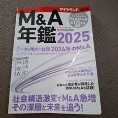 M&A年鑑2025