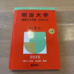 2025年最新】明治過去問の人気アイテム - メルカリ