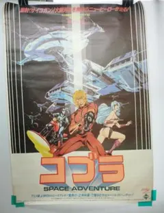コブラ SPACE ADVENTURE 当時物 映画宣伝ポスター レトロ