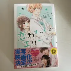 恋わずらいのエリー #3