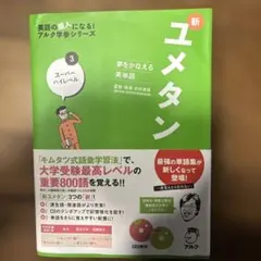 新ユメタン 3 スーパーハイレベル CD付き