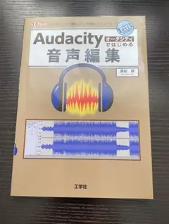 Audacityではじめる音声編集 「切り貼り」「ノイズ除去」「ピッチ変更」「…