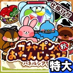 パネルシアター┊特大┊未カット┊秋　お誕生日　ガチャガチャ 誕生会　9月　35