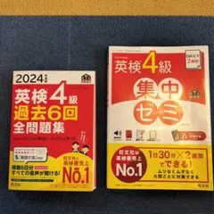 【2冊セット】英検4級対策 旺文社 2024年度版 過去問＆集中ゼミ