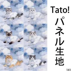 Tato !(=^・^=)パネル生地 空の上のロイヤル・キャット D141