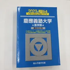 2026年最新】青本 慶應の人気アイテム - メルカリ