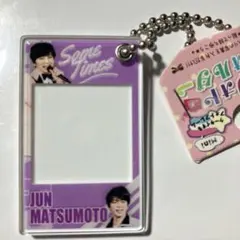 新品未使用 嵐 松本潤 写真を挟めるミニフォトキーホルダー 定価700円