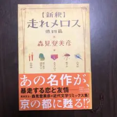 走れメロス 他四篇 - 森見登美彦