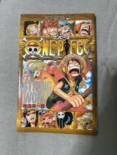 【非売品】 ワンピース ONE PIECE 映画 ストロングワールド　ゼロ　零巻