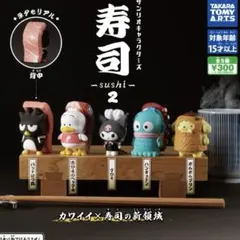 サンリオ 寿司2 ガチャガチャ