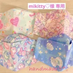 mikitty♡様 専用ページ