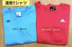 adidas MIZUNO 速乾Tシャツ 2枚セット Sサイズ　Lサイズ