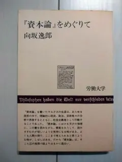 希少本〉『資本論』をめぐりて （向坂逸郎著／労働大学／1977年