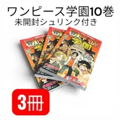 ワンピース 学園 10 特典カード付き　6冊セット シュリンクあり ☆新品シュリンク付き☆ワンピース学園10巻トラファルガー・ロー