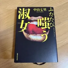 ふたたび嗤う淑女